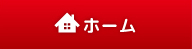 ホーム
