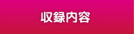 収録内容