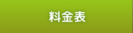 料金表